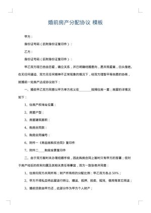 婚前房产分配协议