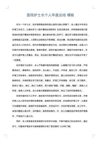 医院护士长个人年度总结
