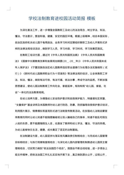 学校法制教育进校园活动简报
