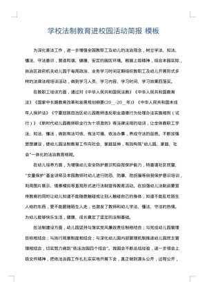学校法制教育进校园活动简报