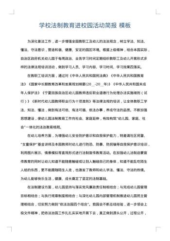 学校法制教育进校园活动简报