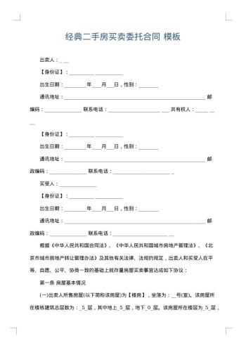 经典二手房买卖委托合同