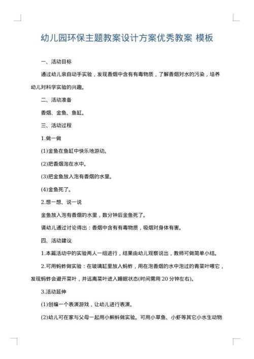 幼儿园环保主题教案设计方案优秀教案