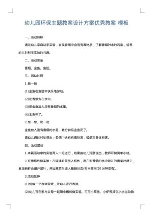 幼儿园环保主题教案设计方案优秀教案