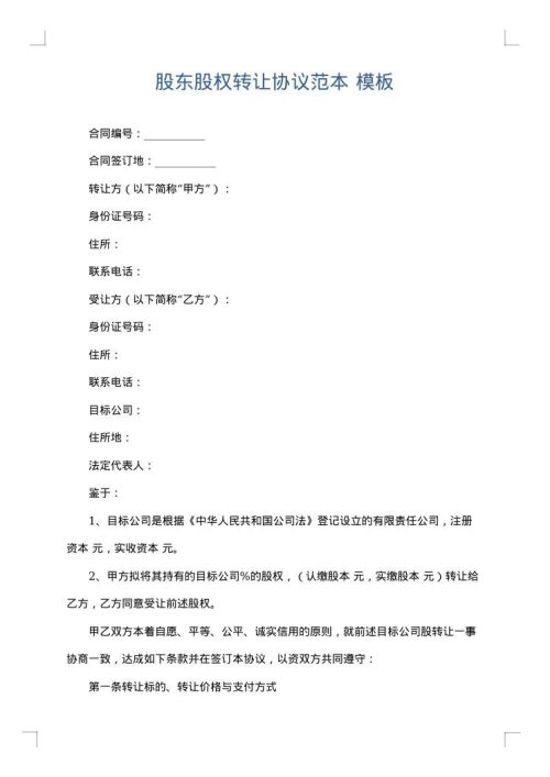 股东股权转让协议范本