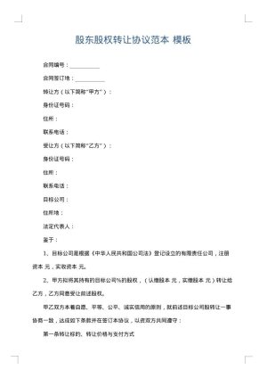 股东股权转让协议范本