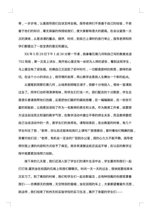 师范生实习总结范文
