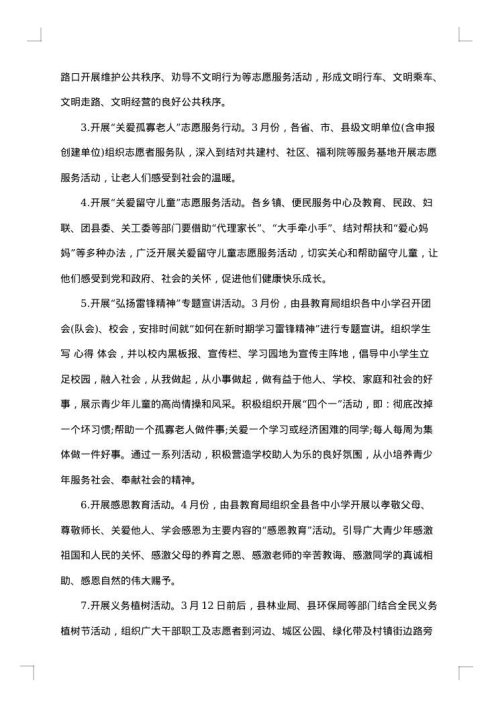 学雷锋志愿服务活动方案