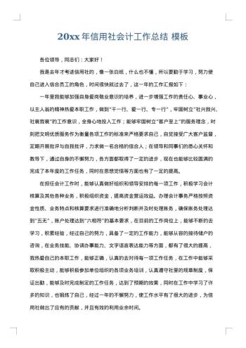 20xx年信用社会计工作总结