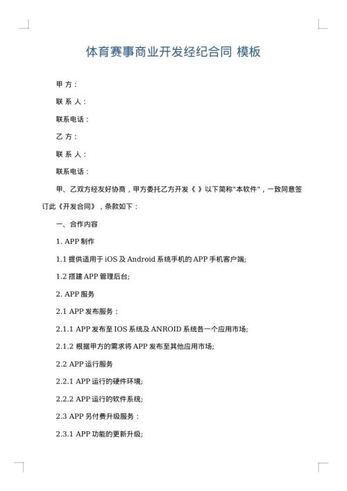 体育赛事商业开发经纪合同