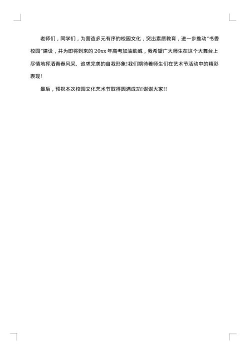 初中校园文化艺术节闭幕式讲话