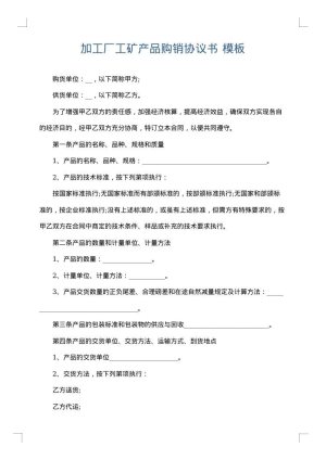 加工厂工矿产品购销协议书