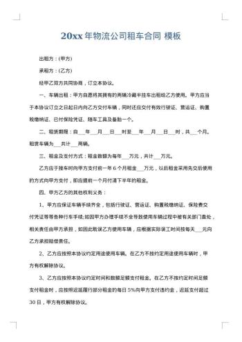 20xx年物流公司租车合同