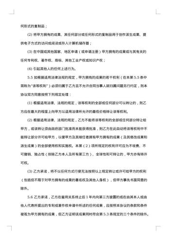 保密、知识产权保护和竞业禁止协议