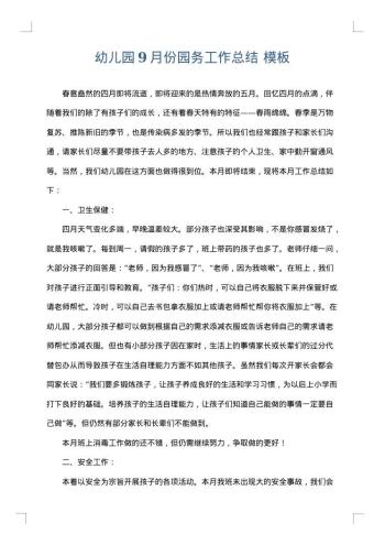 幼儿园9月份园务工作总结