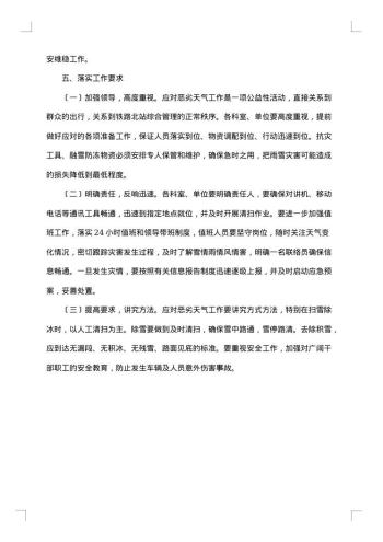 低温雨雪冰冻灾害应急预案范文
