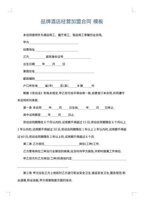 品牌酒店经营加盟合同