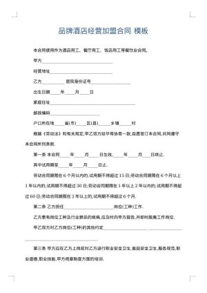 品牌酒店经营加盟合同