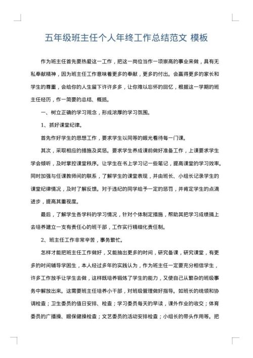 五年级班主任个人年终工作总结范文