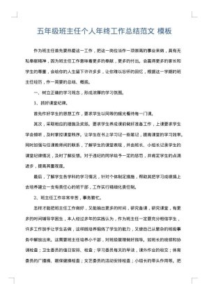 五年级班主任个人年终工作总结范文