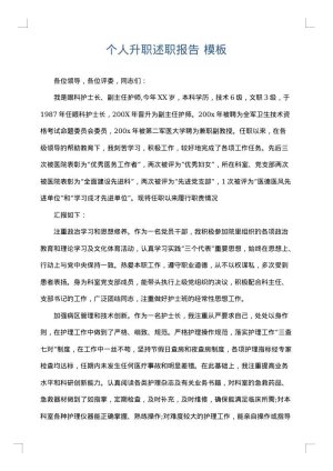 个人升职述职报告