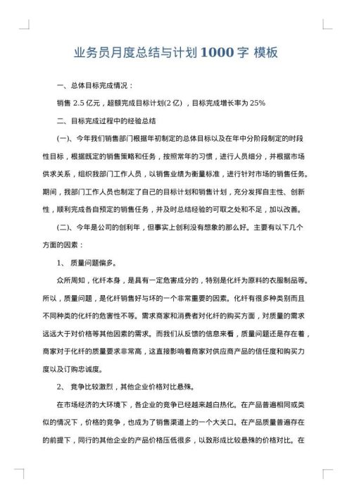 业务员月度总结与计划1000字