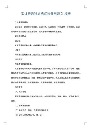 实训报告特点格式与参考范文