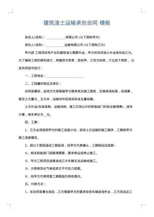建筑渣土运输承包合同