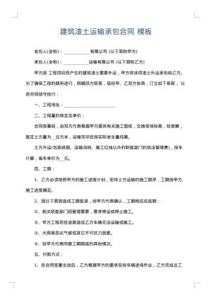 建筑渣土运输承包合同
