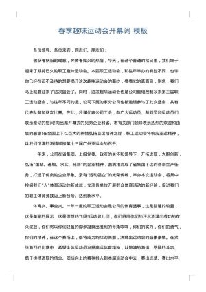 春季趣味运动会开幕词