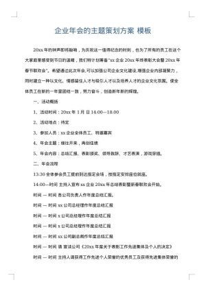 企业年会的主题策划方案