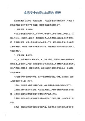 食品安全自查总结报告