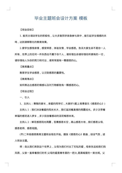 毕业主题班会设计方案