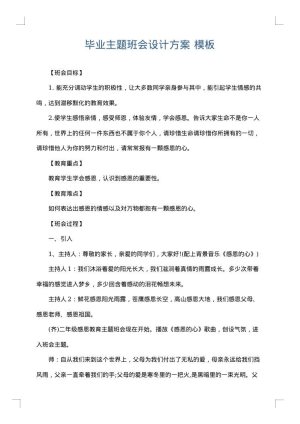 毕业主题班会设计方案
