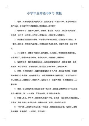 小学毕业寄语80句