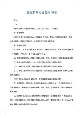 房屋长期租赁合同