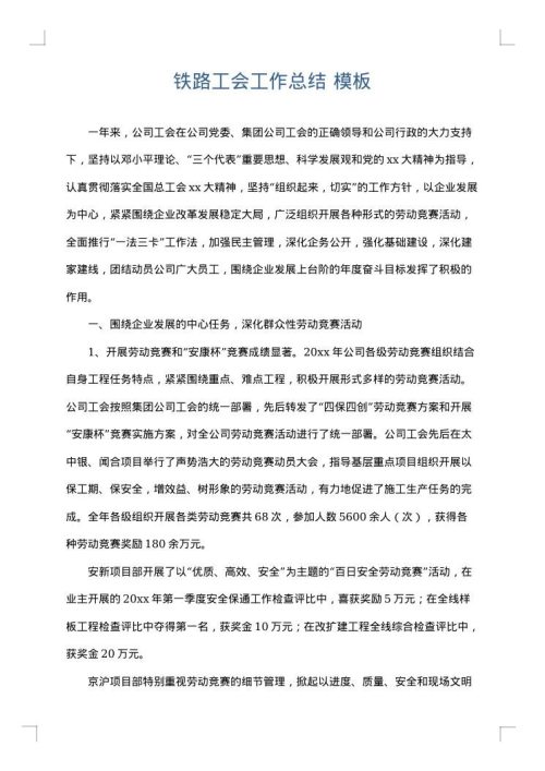铁路工会工作总结