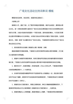广场文化活动主持词串词
