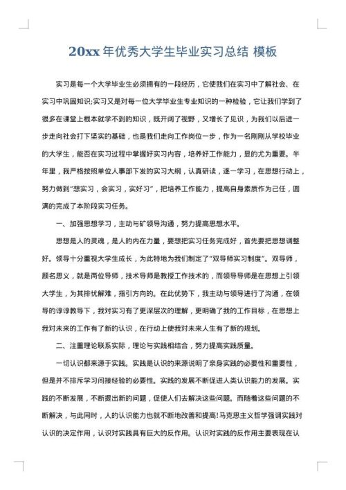 2025年优秀大学生毕业实习总结
