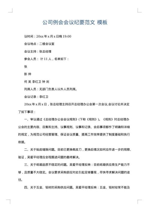 公司例会会议纪要范文