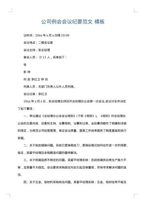 公司例会会议纪要范文