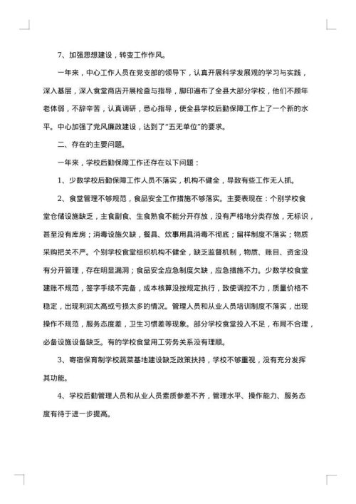 学校后勤管理工作总结