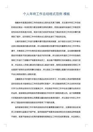 个人年终工作总结格式范例