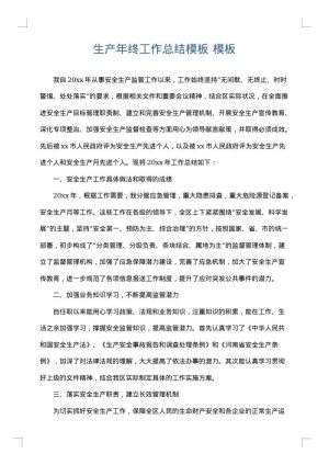 生产年终工作总结模板