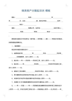 继承房产分割起诉状