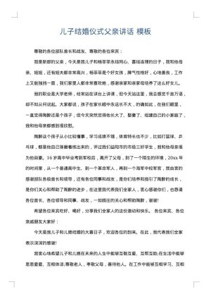 儿子结婚仪式父亲讲话