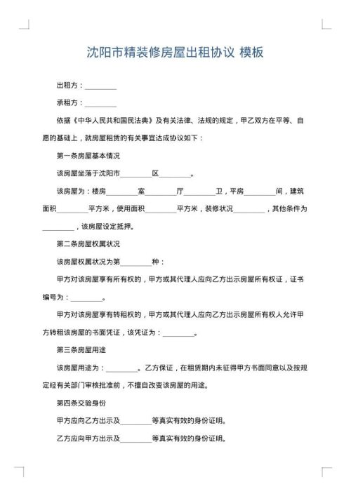 沈阳市精装修房屋出租协议