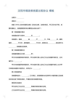 沈阳市精装修房屋出租协议