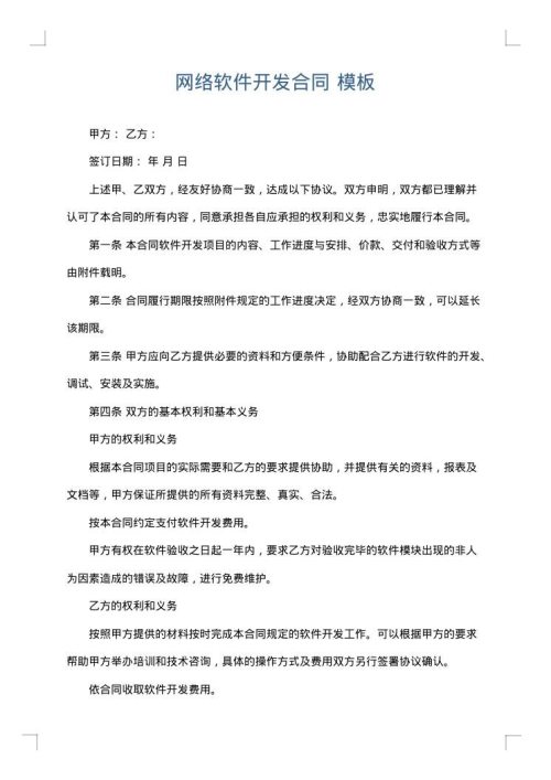 网络软件开发合同