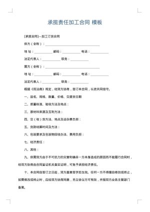 承揽责任加工合同